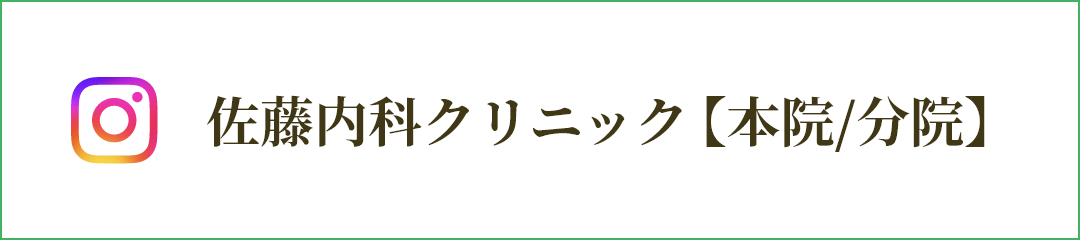 佐藤内科クリニック【本院/分院】INSTAGRAM