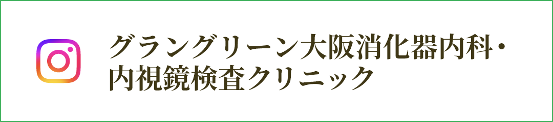 グラングリーン大阪消化器内科・内視鏡検査クリニックINSTAGRAM