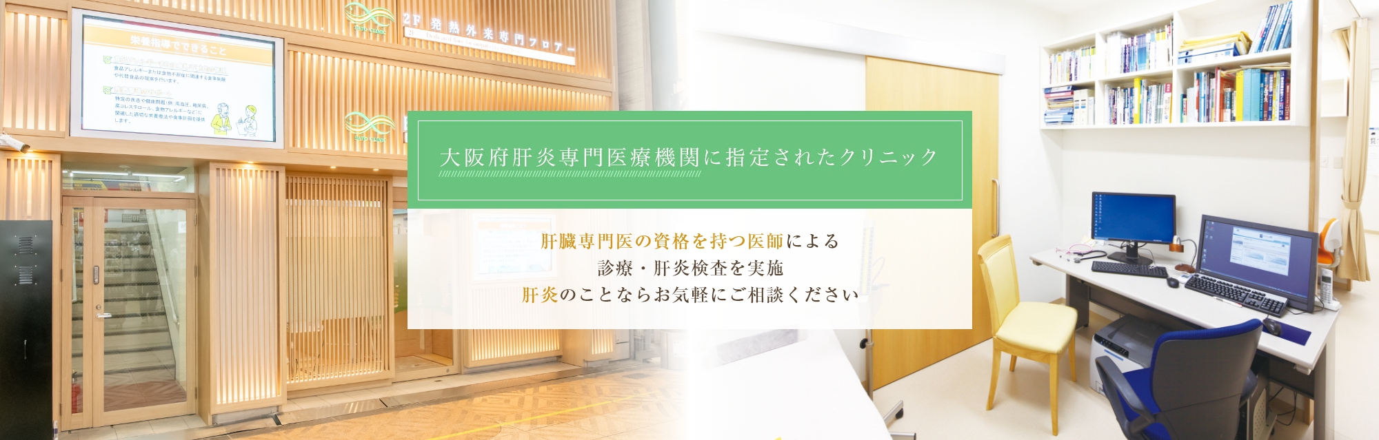 大阪府肝炎専門医療機関に指定されたクリニック