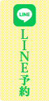 LINE予約