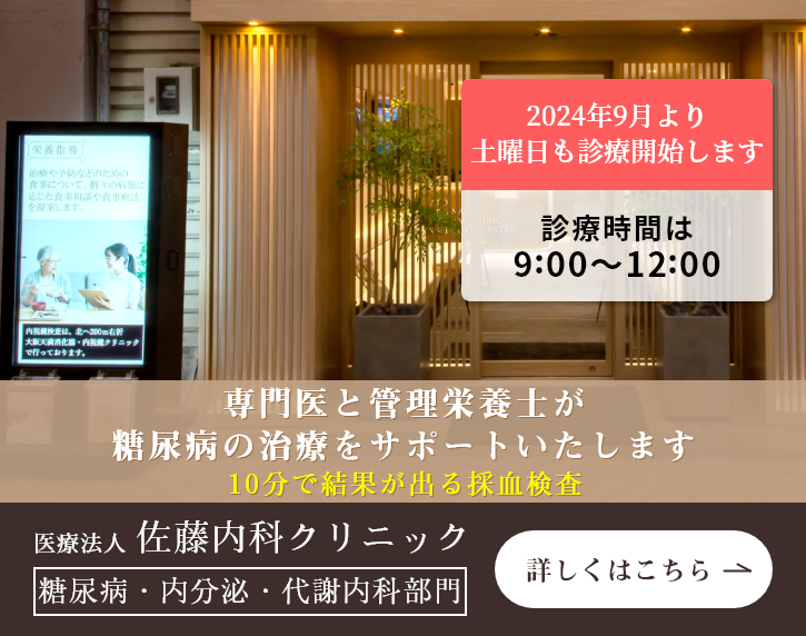 医療法人 佐藤内科クリニック 糖尿病・内分泌・代謝内科部門