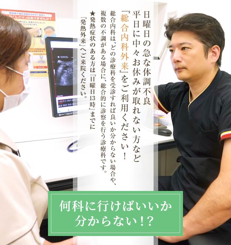 何科にいけばいいか分からない！？日曜日の急な体調不良　平日に中々お休みが取れない方など『総合内科専門外来』をご利用ください！