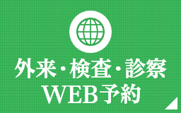 外来・検査希望の方へ