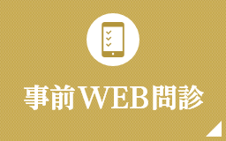 事前WEB問診