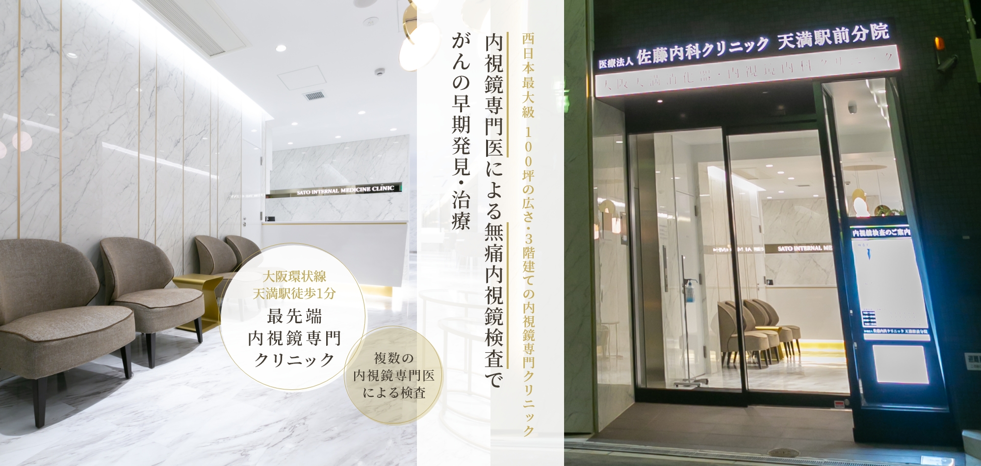 西日本最大級 100坪の広さ・3階建ての内視鏡専門クリニック 内視鏡専門医による無痛内視鏡検査でがんの早期発見・治療