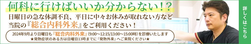 何科に行けばいいか分からない！？当院の『総合内科外来』をご利用ください！