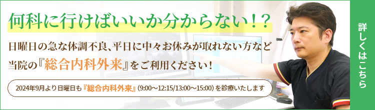 何科に行けばいいか分からない！？当院の『総合内科外来』をご利用ください！