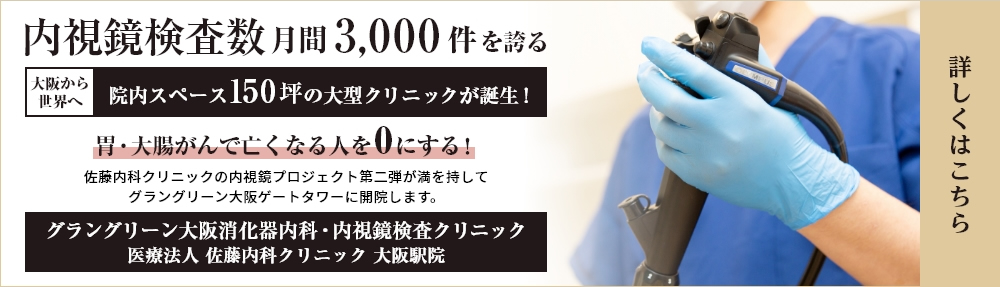 グラングリーン大阪消化器内科・内視鏡検査クリニック 医療法人 佐藤内科クリニック 大阪駅院