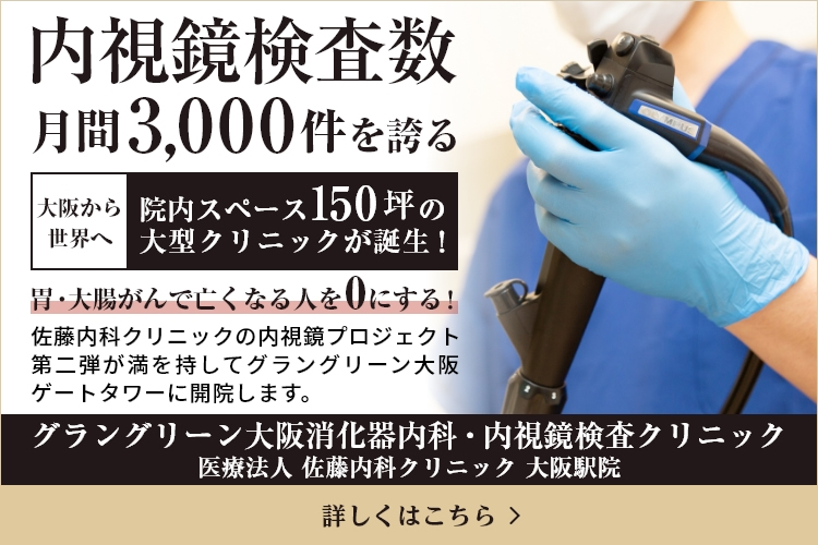 グラングリーン大阪消化器内科・内視鏡検査クリニック 医療法人 佐藤内科クリニック 大阪駅院