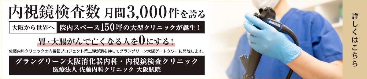 グラングリーン大阪消化器内科・内視鏡検査クリニック 医療法人 佐藤内科クリニック 大阪駅院