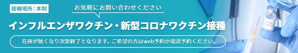 インフルエンザワクチン・新型コロナワクチン接種