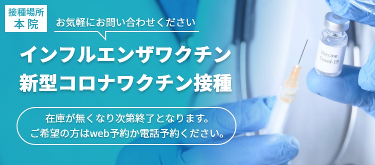 インフルエンザワクチン・新型コロナワクチン接種